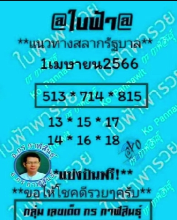 หวยใบฟ้า-1-4-66