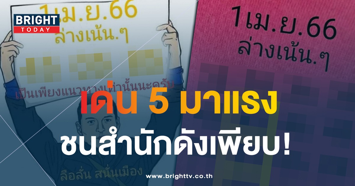 เลขเด็ด-ลือลั่นสนั่นเมือง-1-4-66-2-1