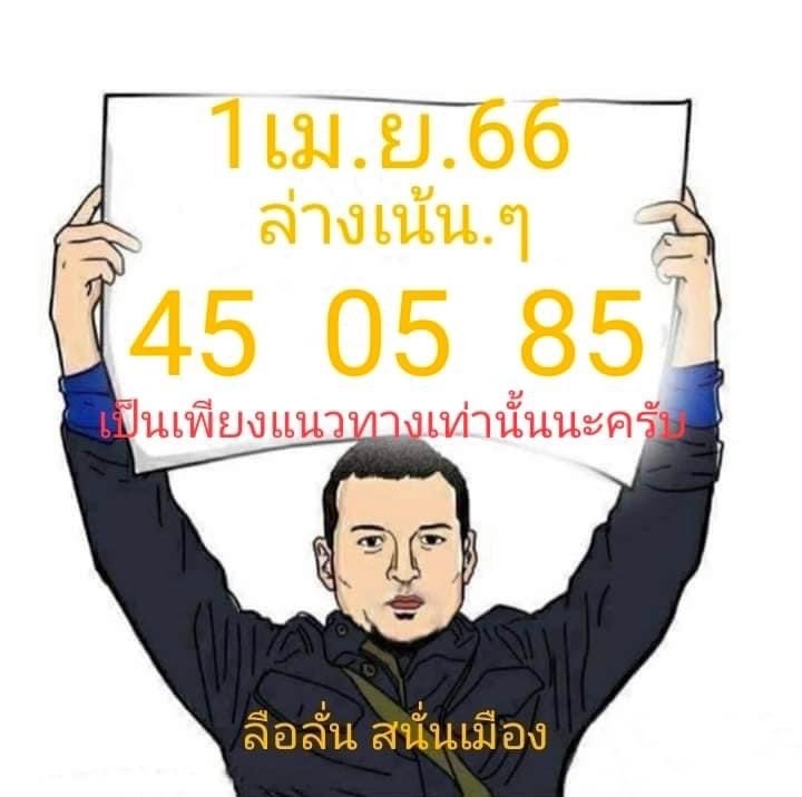 หวยไทย-ลือลั่นสนั่นเมือง-1-4-66-3