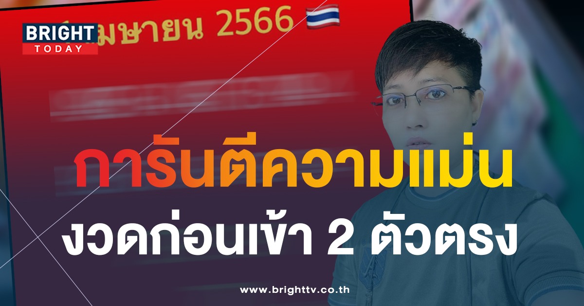 เลขเด็ด-อ.ณริน-พารวย-1-4-66-1