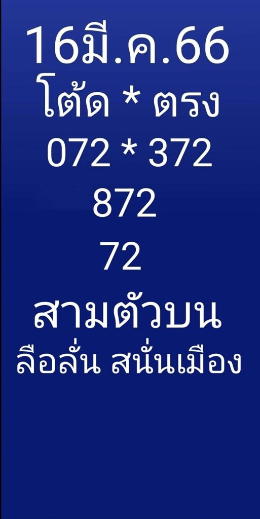 หวย-ลือลั่นสนั่นเมือง-3-3-66