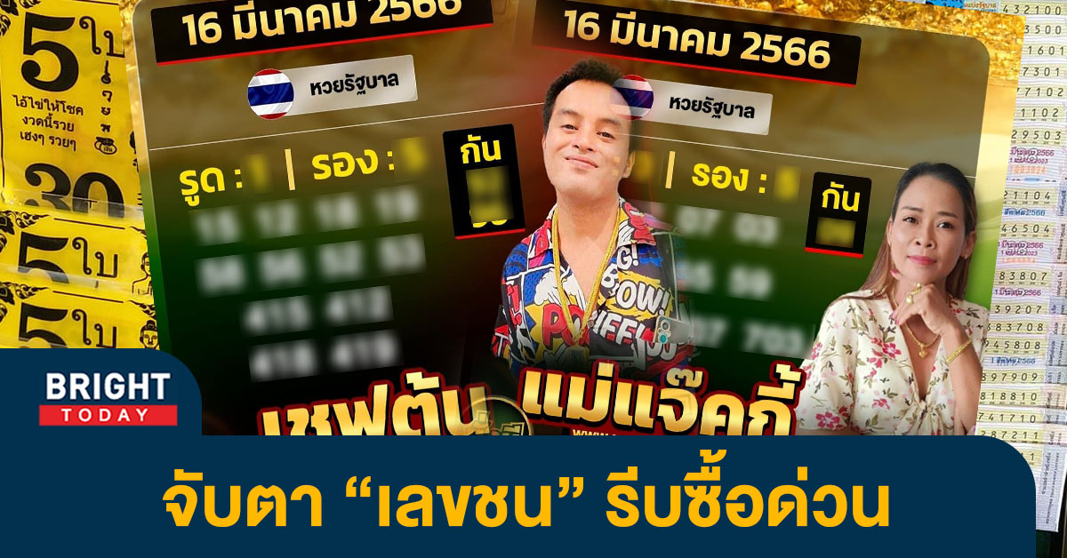 หวย-แม่แจ็คกี้-เชฟต้น-16-3-66-1