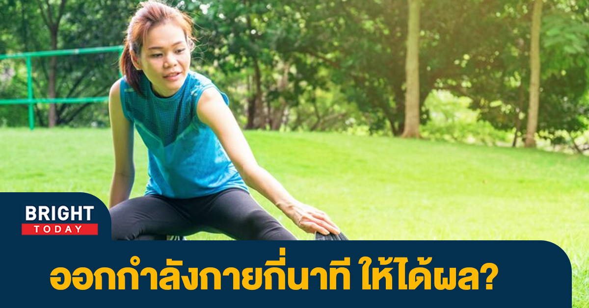 แชร์ทริค! ต้องออกกำลังกายกี่นาที ออกกำลังกายยังไงให้ได้ผล