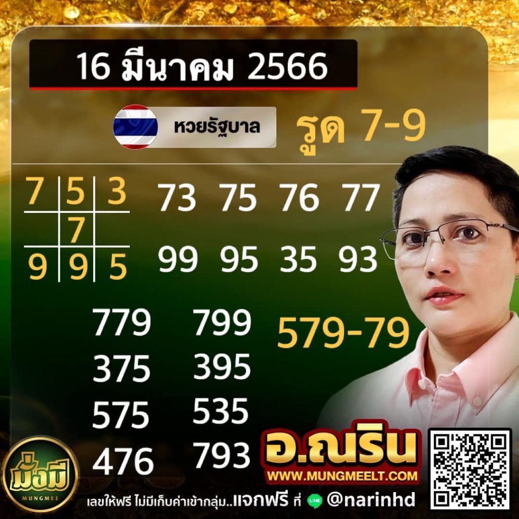 อ.ณริน-พารวย-หวยรัฐบาลไทย-16-3-66