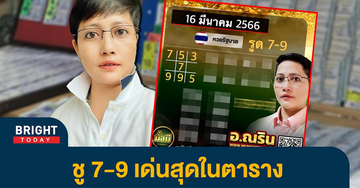 อ.ณริน-พารวย-หวยรัฐบาลไทย-16-3-66-2