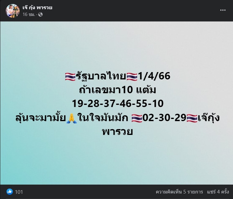 เจ๊กุ้งพารวย-หวยรัฐบาล-1-4-66