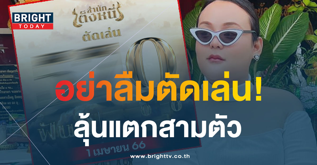 เมรี-สำนักเต็งหนึ่ง-1-4-66-2