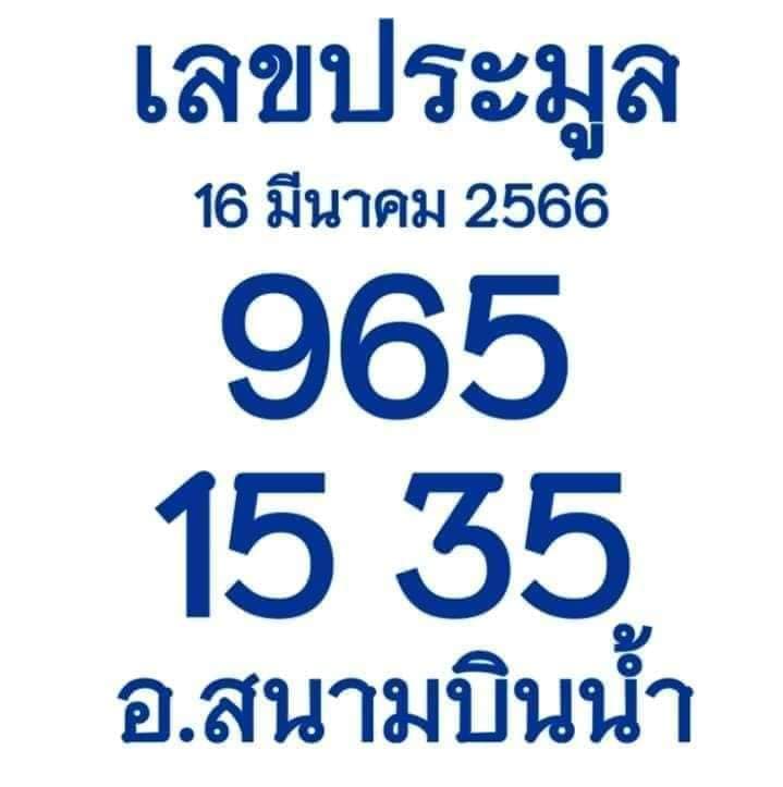 -หวยงวดนี้-16-3-66