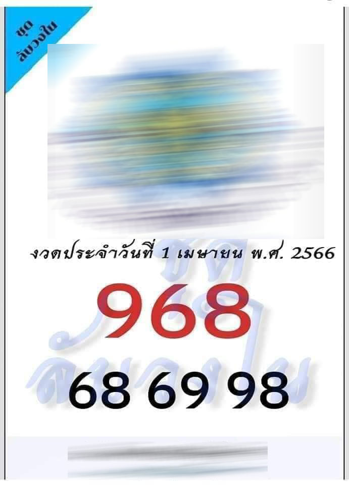 เลขลับวงใน-1-4-66-2