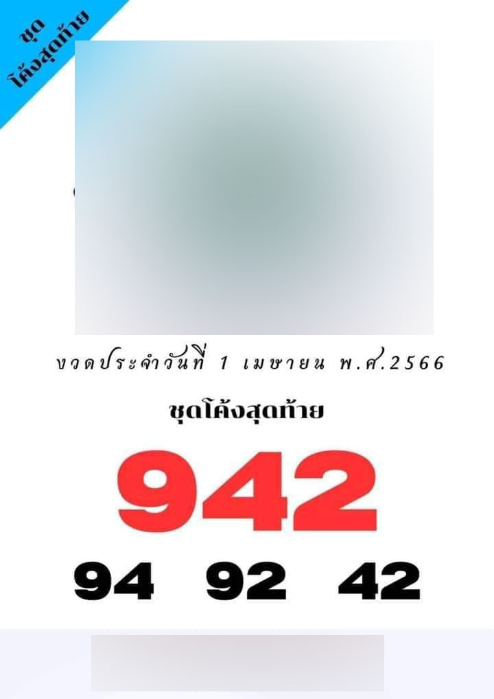 -หวยงวดนี้-1-4-66-2-1