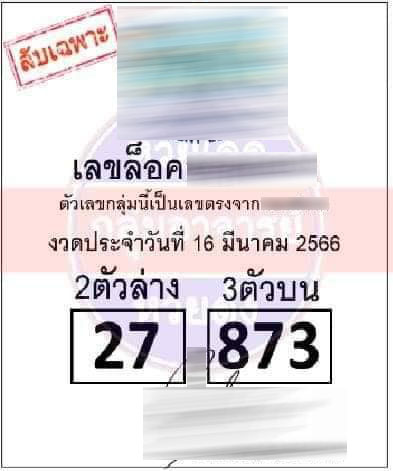 เลขล็อค-16-3-66-1-1