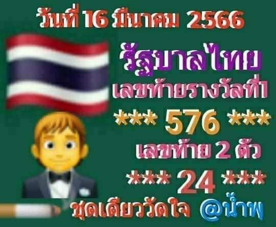 เลขวัดใจ-16-3-66