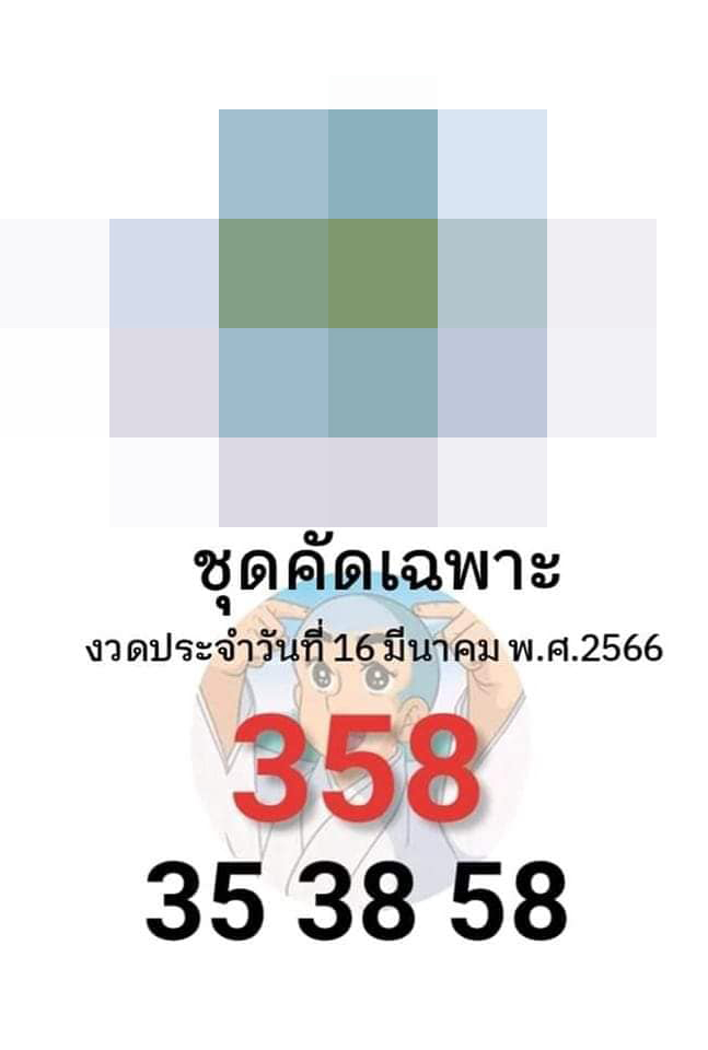 เลขหลุดวงใน-เลขเด็ด-หวยรัฐบาลไทย-16-3-66-1-1