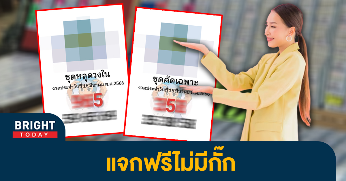 เลขหลุดวงใน-เลขเด็ด-หวยรัฐบาลไทย-16-3-66-2