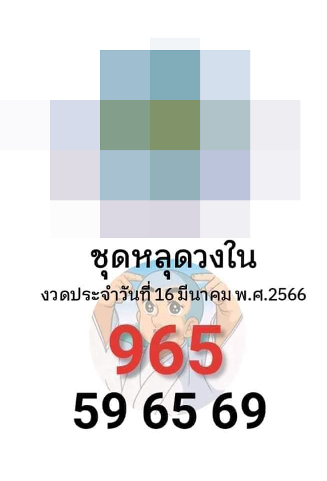 เลขหลุดวงใน-เลขเด็ด-หวยรัฐบาลไทย-16-3-66-3