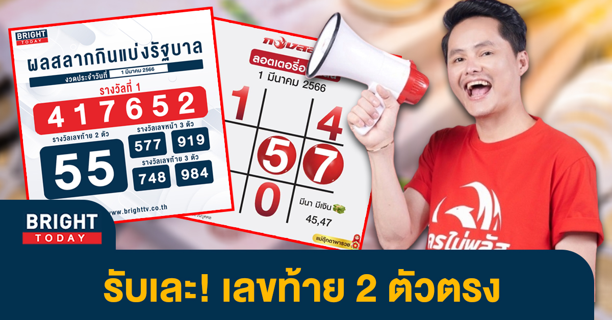 เลขเด็ด-ตารางแม่ตุ๊กตาพารวย-หวยไทย-งวด-1-3-66-1