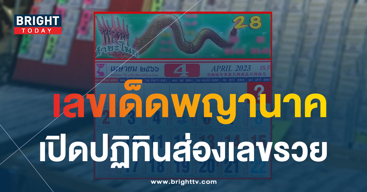 เลขเด็ด-ปฏฺิทินคำชะโนด-1-4-66-หวยรัฐบาล-1