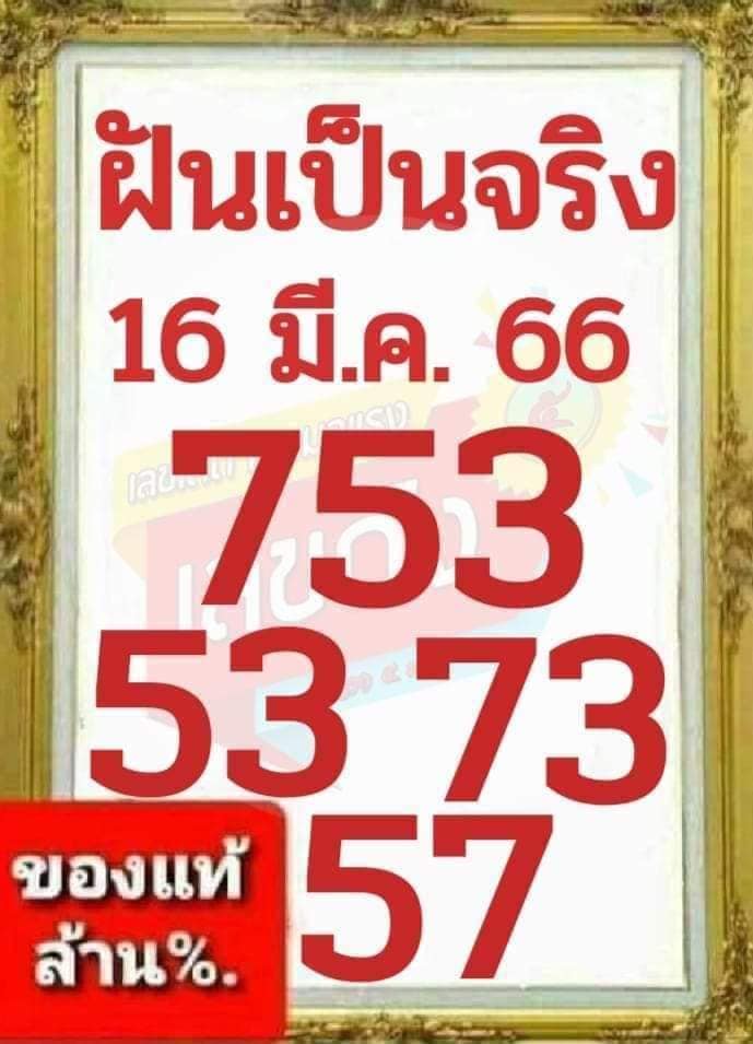 เลขเด็ด-ฝันเป็นจริง-16-3-66-1