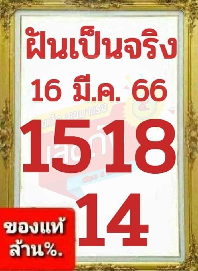 เลขเด็ด-ฝันเป็นจริง-16-3-66