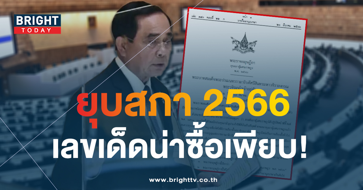 ยุบสภา 2566