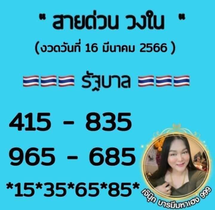 เลขเด็ด-สายด่วนวงใน-เจ๊นุ๊ก-บารมีมหาเฮง-16-3-66