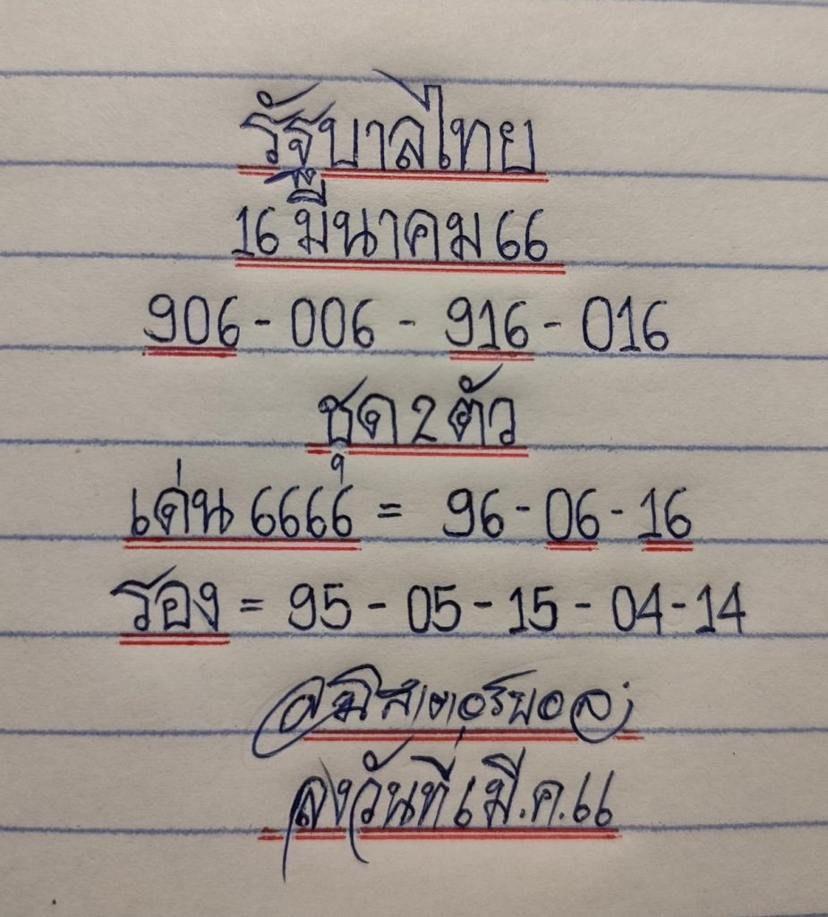 เลขเด็ด-หวยไทย-มิสเตอร์บอล-งวด-16-3-66-4