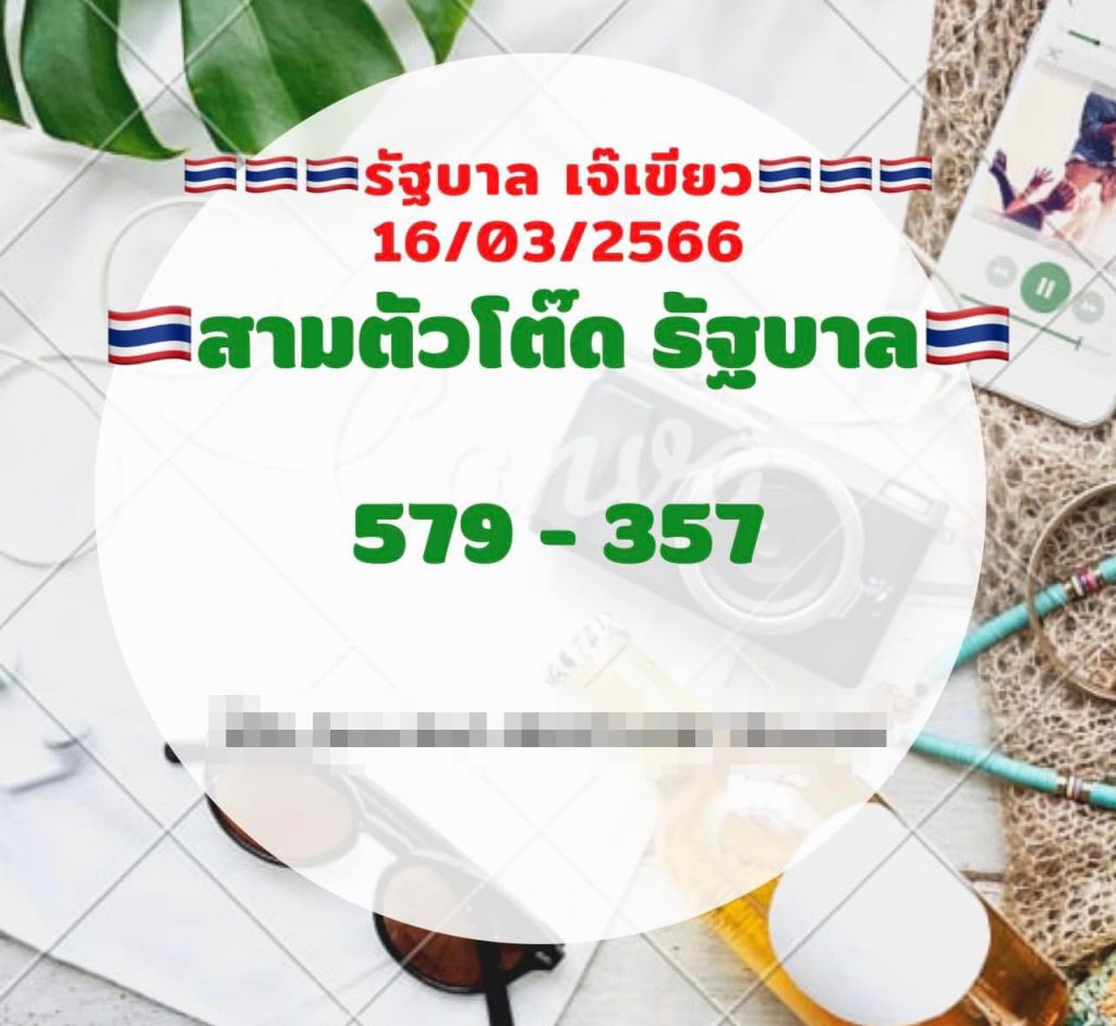 -หวยไทย-เจ๊เขียว-16-3-66-1