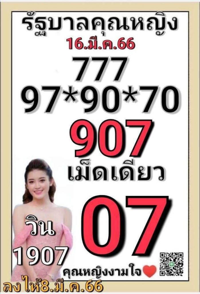 -หวยไทย-16-3-66-คุณหญิงงามใจ-1