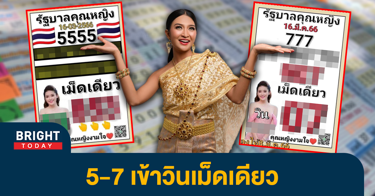 เลขเด็ด-หวยไทย-16-3-66-คุณหญิงงามใจ-2