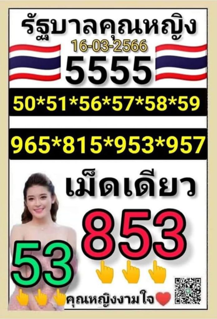 -หวยไทย-16-3-66-คุณหญิงงามใจ