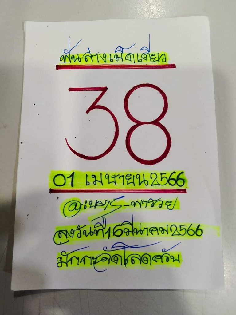 เลขเด็ด-เนตรพารวย-หวยรัฐบาล-1-4-66-2