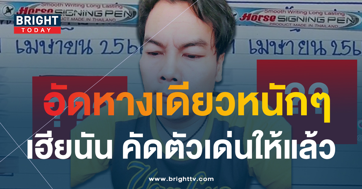 เลขเด็ด-เฮียนัน-หวยรัฐบาลไทย-1-4-66-1