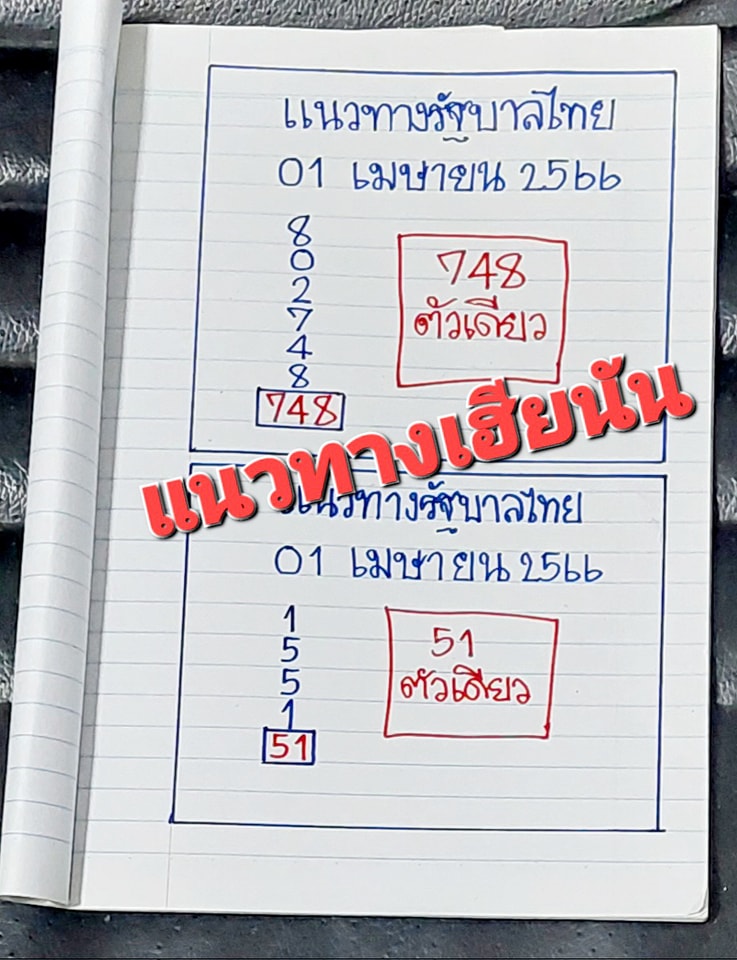 -เฮียนัน-หวยรัฐบาลไทย-1-4-66-2