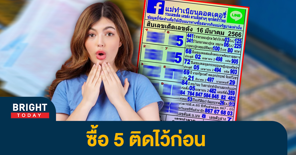 หวยงวดนี้ 10 เลขเด็ด เลขดัง แผง แม่ทำเนียน งวดวันที่ 16 3 66