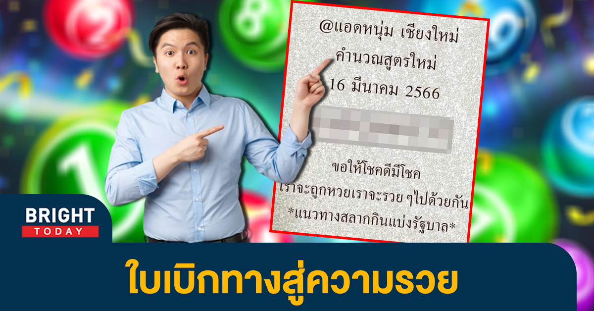 เลขเด็ด-แอดหนุ่ม-เชียงใหม่-หวยไทย-16-3-66-1