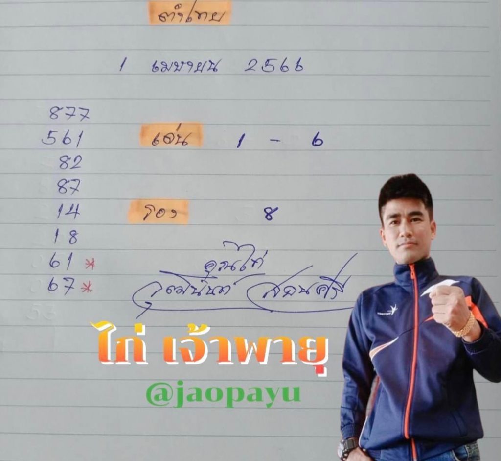 เลขเด็ด-ไก่เจ้าพายุ-หวยรัฐบาล-1-4-66