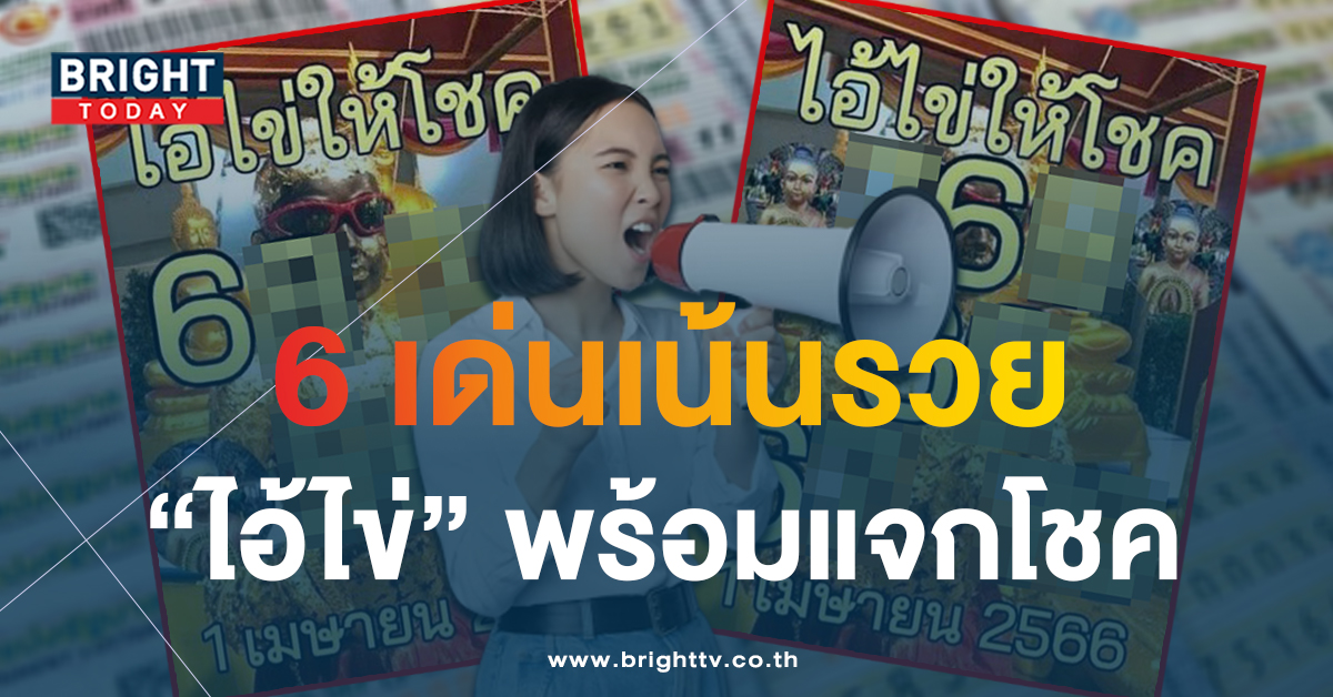 เลขเด็ด-ไอ้ไข่ให้โชค-หวยงวดนี้-1-4-66-3