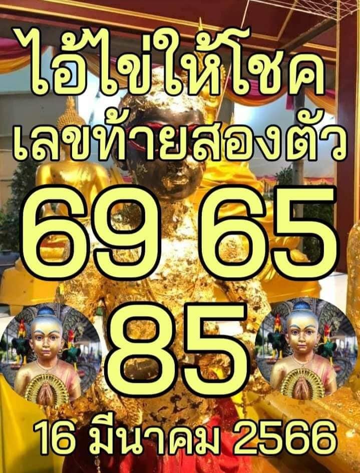 เลขเด็ด-ไอ้ไข่ให้โชค-หวยงวดนี้-16-3-66-2