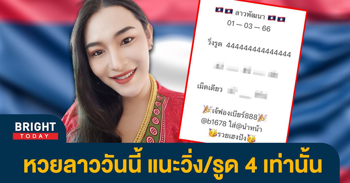 แนวทางหวยลาว-1-3-66-หวยลาว-เจ๊ฟองเบียร์-1