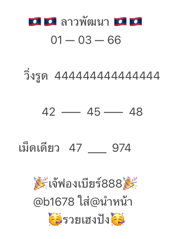 แนวทางหวยลาว-1-3-66-หวยลาว-เจ๊ฟองเบียร์