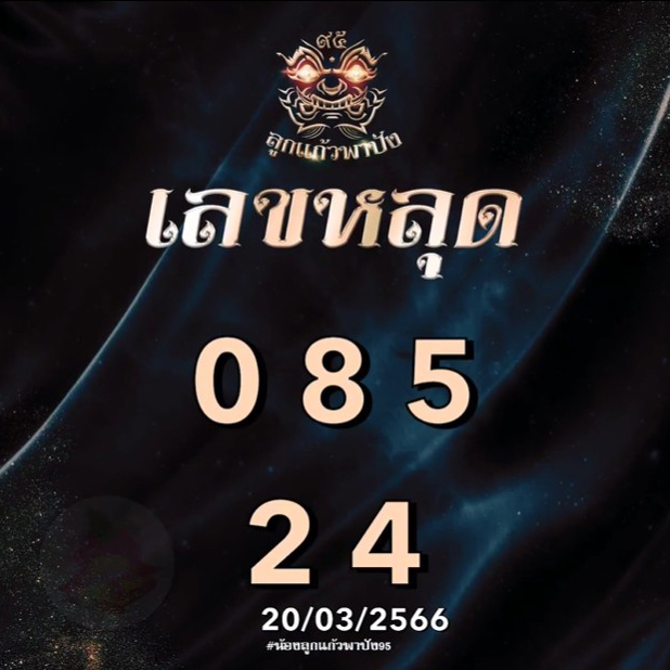 แนวทางหวยลาว-20-3-66-หวยลาว-ลูกแก้วพาปัง-1-1