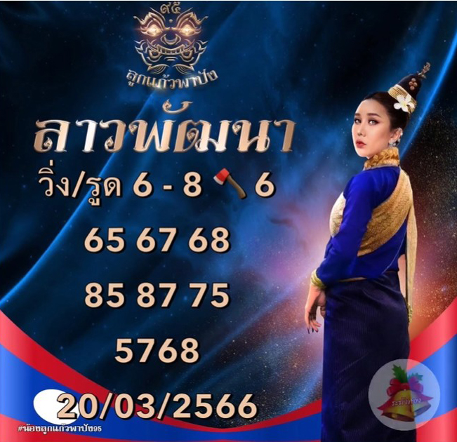 แนวทางหวยลาว-20-3-66-หวยลาว-ลูกแก้วพาปัง-2