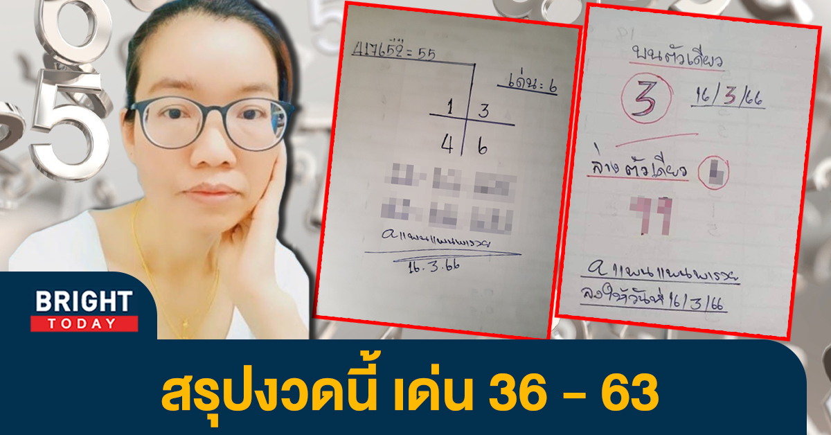 แพนแพนพารวย-16-3-66-หวยงวดนี้-เลขเด็ด-ใบเต็ม-หวยรัฐบาล-1