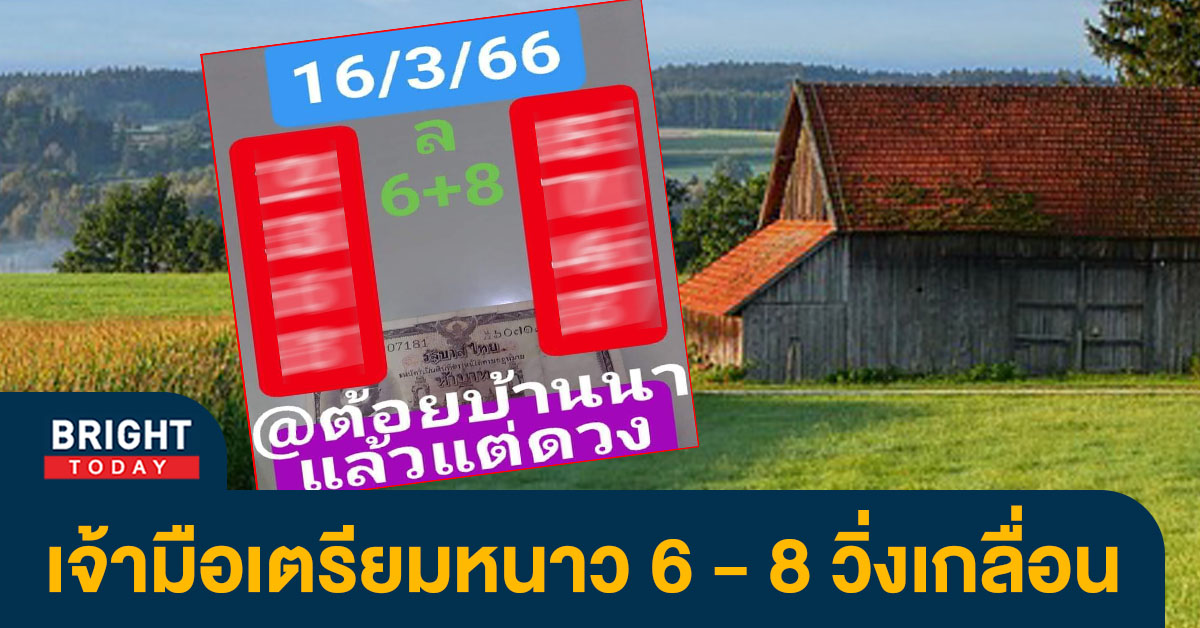 เลขเด็ด หวยต้อยบ้านนา 16 มี.ค.66 หวยงวดนี้ 6 - 8 เด่น น่าซื้อลุ้นรวย