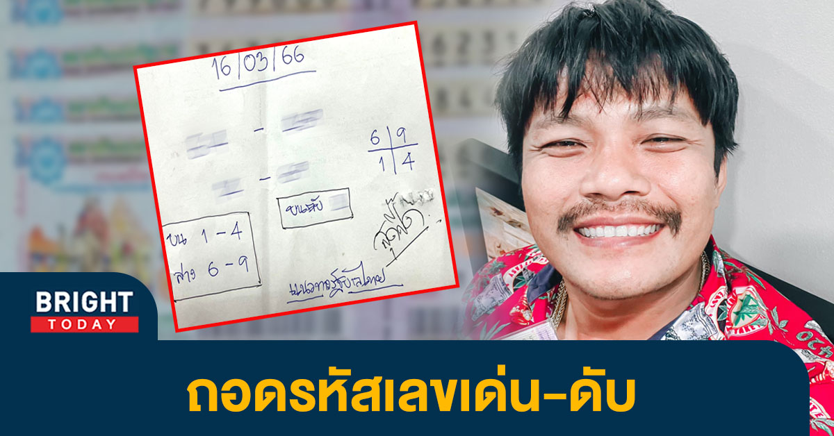 เลขเด็ด หวยสุดปี๊ด 16 มี.ค.66 อย่ามองข้าม 4 - 6 ลุ้นโชคใหญ่ หวยงวดนี้