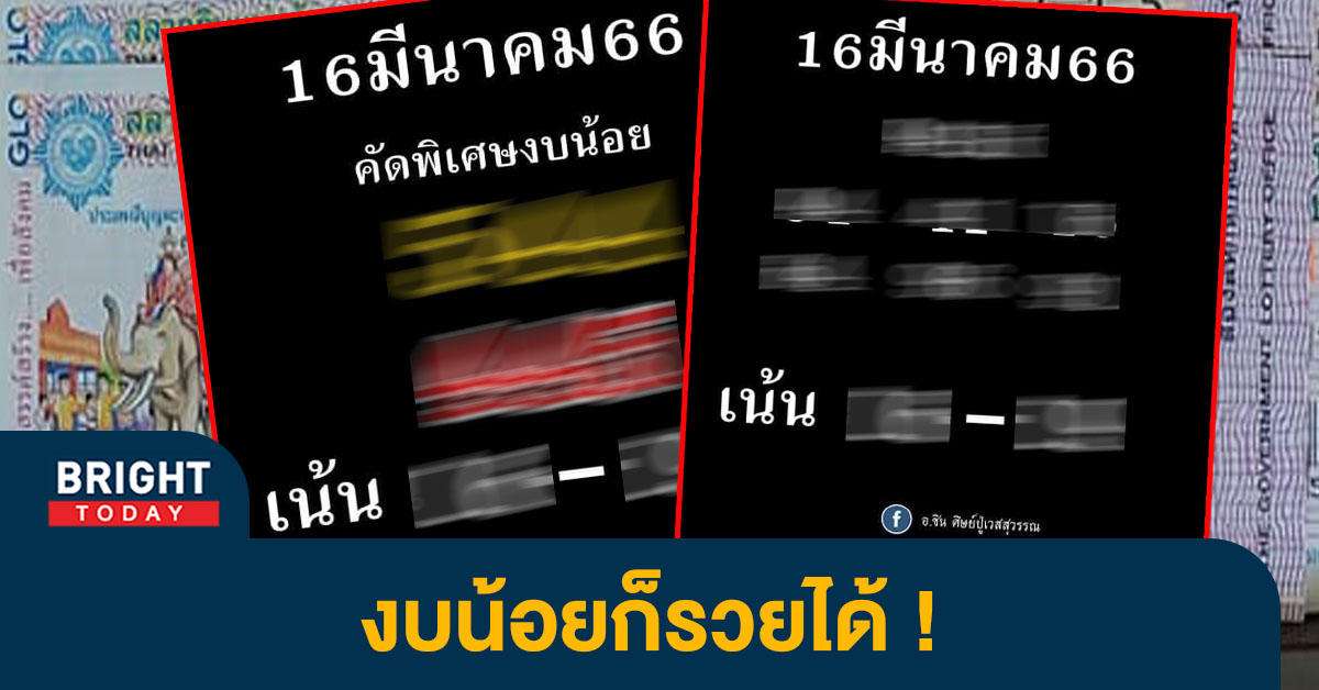 เลขเด็ด อ.ชิน หวยงวดนี้ 16 3 66 จัดเต็มเลขเด่นพารวย 5 - 4 อย่ามองข้าม