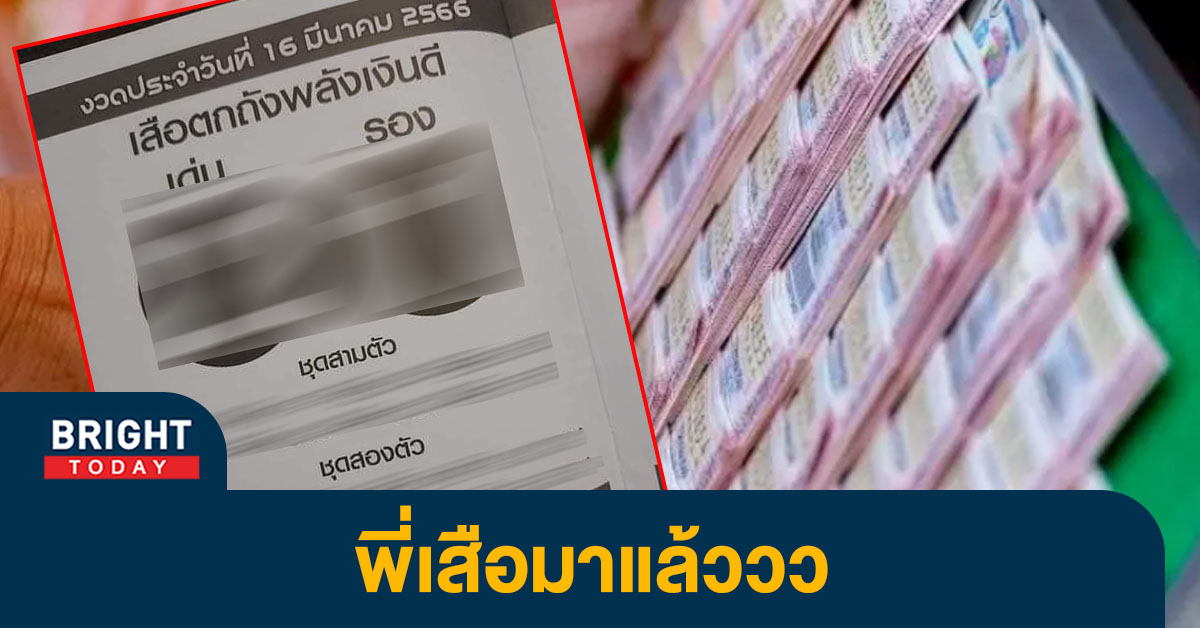 เลขเด็ด เสือตกถังพลังเงินดี 16 3 66 หวยงวดนี้ เด่น 2 จดด่วน