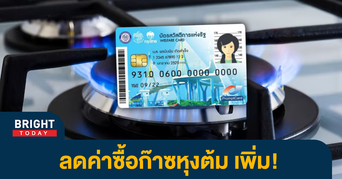 1ลดค่าซื้อก๊าซหุงต้ม-เพิ่ม