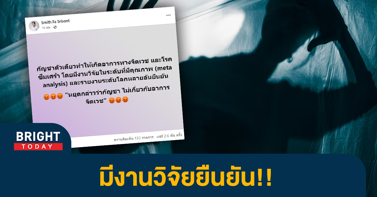 หมอสมิทธิ์ โพสต์เดือด ”หยุดกล่าวว่ากัญชา ไม่เกี่ยวกับอาการจิตเวช” 