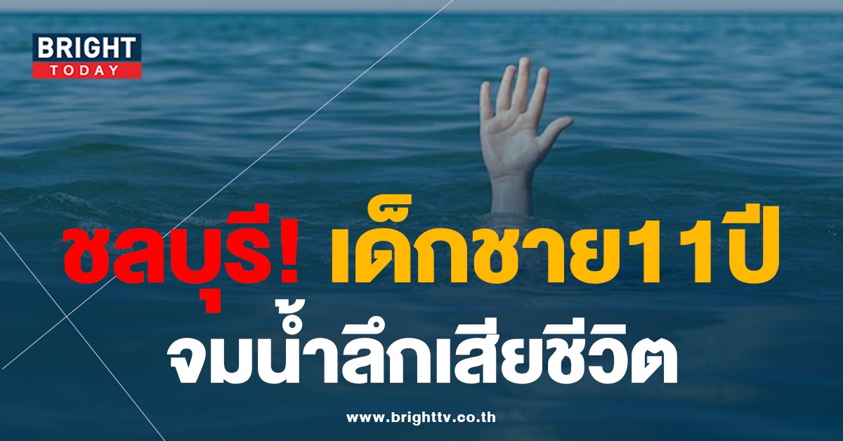 เด็กชาย วัย11ปี หาปลากัด ถามชายสติไม่ดี น้ำลึกไหม? ก่อนถูกอุ้มลงน้ำ จมดับ